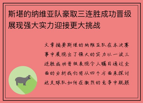斯堪的纳维亚队豪取三连胜成功晋级展现强大实力迎接更大挑战