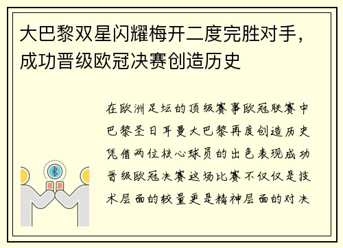 大巴黎双星闪耀梅开二度完胜对手，成功晋级欧冠决赛创造历史