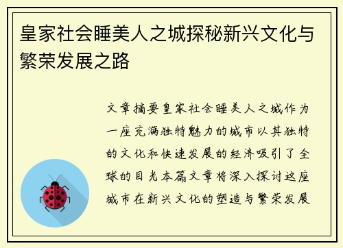皇家社会睡美人之城探秘新兴文化与繁荣发展之路