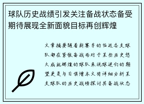 球队历史战绩引发关注备战状态备受期待展现全新面貌目标再创辉煌