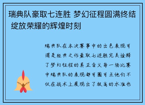 瑞典队豪取七连胜 梦幻征程圆满终结 绽放荣耀的辉煌时刻