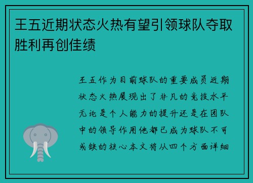 王五近期状态火热有望引领球队夺取胜利再创佳绩