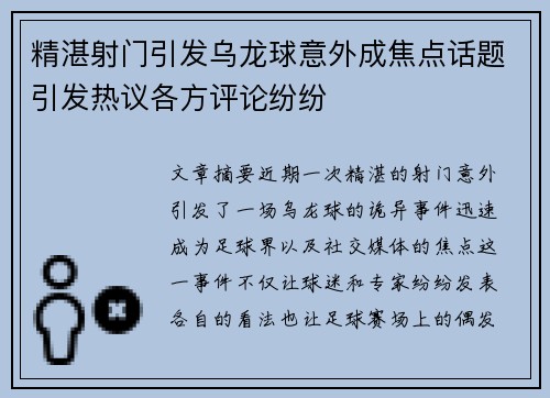 精湛射门引发乌龙球意外成焦点话题引发热议各方评论纷纷