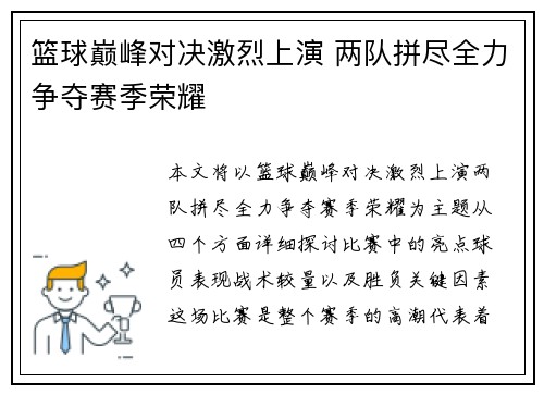篮球巅峰对决激烈上演 两队拼尽全力争夺赛季荣耀