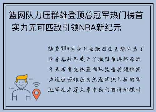篮网队力压群雄登顶总冠军热门榜首 实力无可匹敌引领NBA新纪元