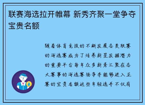 联赛海选拉开帷幕 新秀齐聚一堂争夺宝贵名额