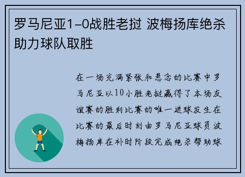 罗马尼亚1-0战胜老挝 波梅扬库绝杀助力球队取胜