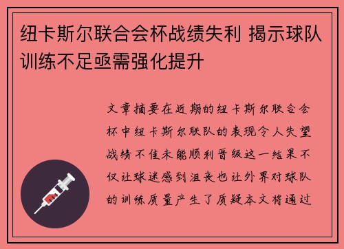 纽卡斯尔联合会杯战绩失利 揭示球队训练不足亟需强化提升