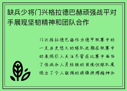 缺兵少将门兴格拉德巴赫顽强战平对手展现坚韧精神和团队合作