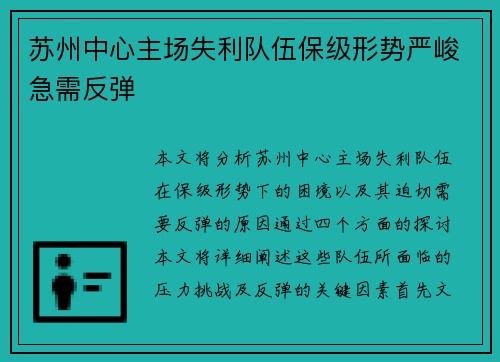 苏州中心主场失利队伍保级形势严峻急需反弹