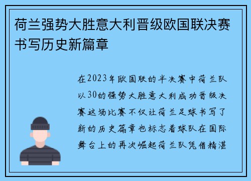 荷兰强势大胜意大利晋级欧国联决赛书写历史新篇章