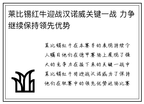 莱比锡红牛迎战汉诺威关键一战 力争继续保持领先优势