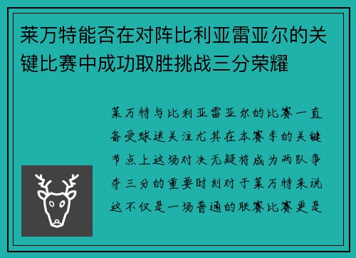 莱万特能否在对阵比利亚雷亚尔的关键比赛中成功取胜挑战三分荣耀