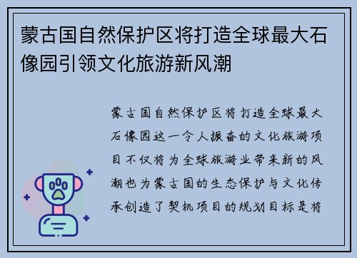 蒙古国自然保护区将打造全球最大石像园引领文化旅游新风潮