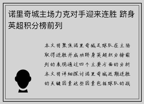 诺里奇城主场力克对手迎来连胜 跻身英超积分榜前列