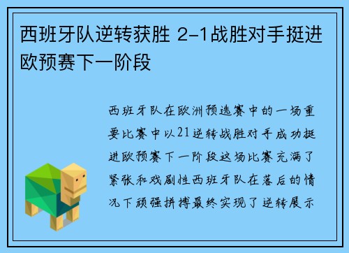 西班牙队逆转获胜 2-1战胜对手挺进欧预赛下一阶段