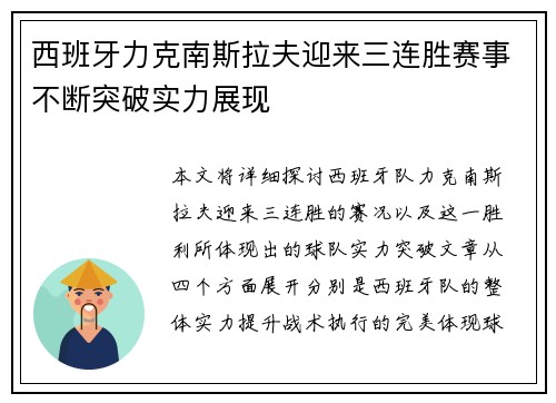 西班牙力克南斯拉夫迎来三连胜赛事不断突破实力展现