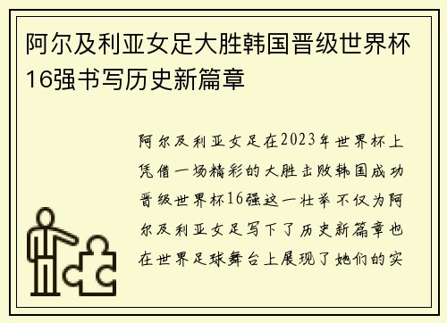阿尔及利亚女足大胜韩国晋级世界杯16强书写历史新篇章