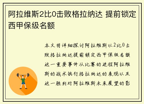 阿拉维斯2比0击败格拉纳达 提前锁定西甲保级名额