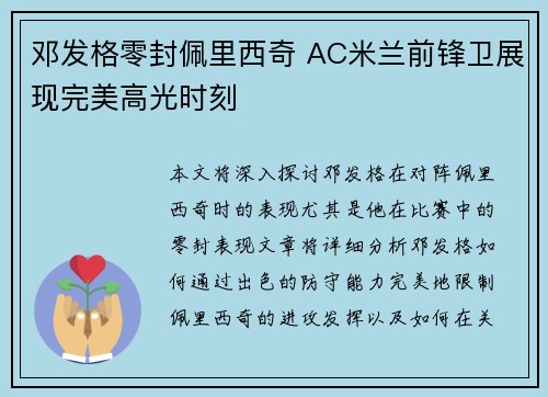 邓发格零封佩里西奇 AC米兰前锋卫展现完美高光时刻
