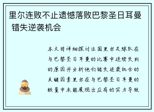 里尔连败不止遗憾落败巴黎圣日耳曼 错失逆袭机会