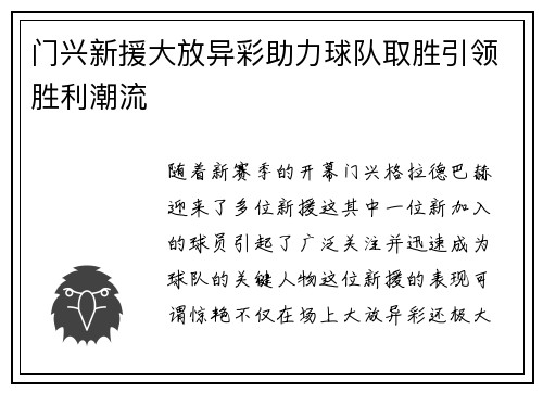 门兴新援大放异彩助力球队取胜引领胜利潮流