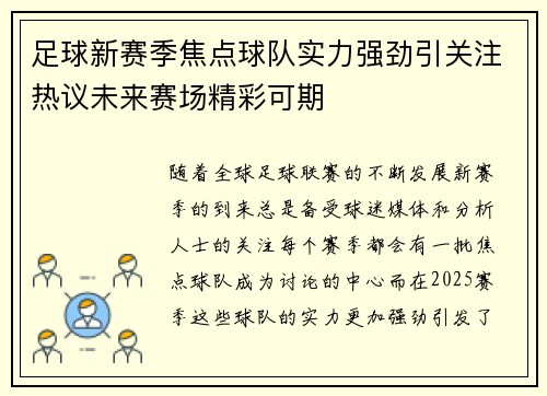 足球新赛季焦点球队实力强劲引关注热议未来赛场精彩可期