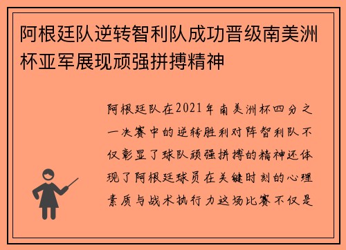 阿根廷队逆转智利队成功晋级南美洲杯亚军展现顽强拼搏精神