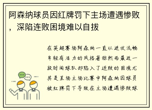 阿森纳球员因红牌罚下主场遭遇惨败，深陷连败困境难以自拔