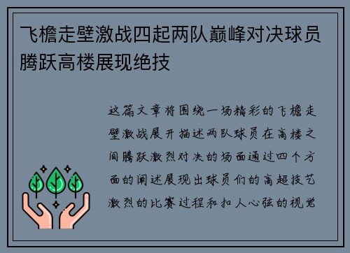 飞檐走壁激战四起两队巅峰对决球员腾跃高楼展现绝技