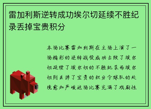 雷加利斯逆转成功埃尔切延续不胜纪录丢掉宝贵积分