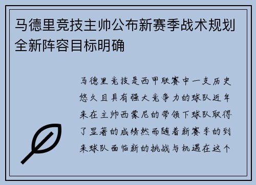 马德里竞技主帅公布新赛季战术规划全新阵容目标明确