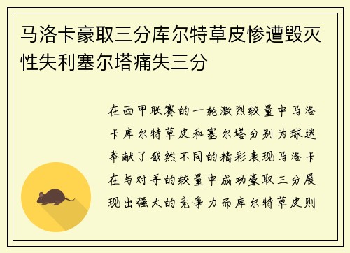 马洛卡豪取三分库尔特草皮惨遭毁灭性失利塞尔塔痛失三分