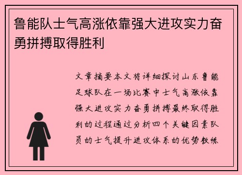 鲁能队士气高涨依靠强大进攻实力奋勇拼搏取得胜利
