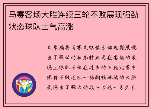 马赛客场大胜连续三轮不败展现强劲状态球队士气高涨