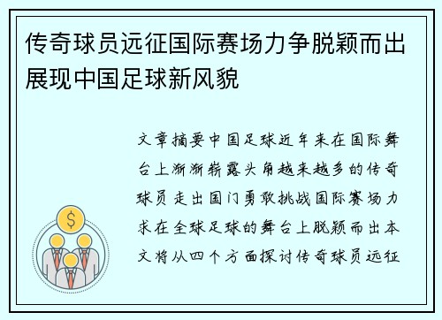 传奇球员远征国际赛场力争脱颖而出展现中国足球新风貌
