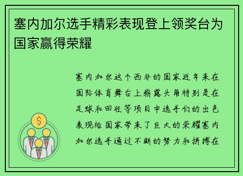 塞内加尔选手精彩表现登上领奖台为国家赢得荣耀