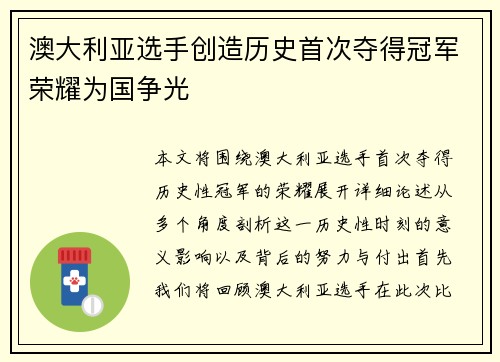 澳大利亚选手创造历史首次夺得冠军荣耀为国争光