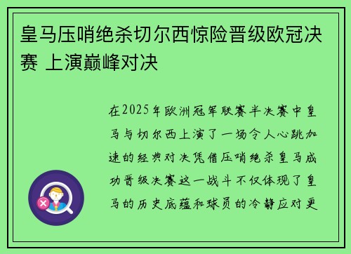 皇马压哨绝杀切尔西惊险晋级欧冠决赛 上演巅峰对决