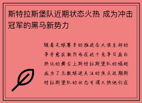 斯特拉斯堡队近期状态火热 成为冲击冠军的黑马新势力