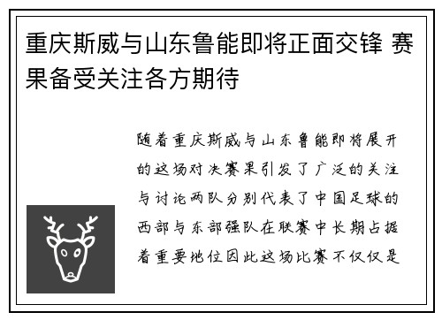 重庆斯威与山东鲁能即将正面交锋 赛果备受关注各方期待
