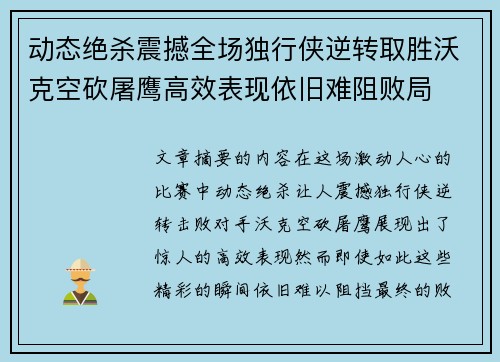 动态绝杀震撼全场独行侠逆转取胜沃克空砍屠鹰高效表现依旧难阻败局