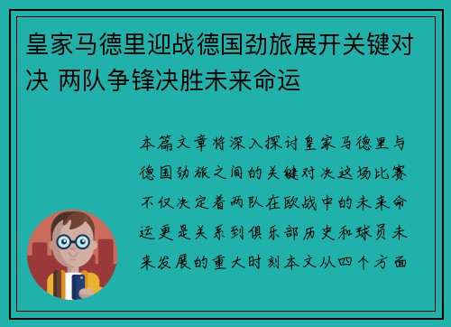 皇家马德里迎战德国劲旅展开关键对决 两队争锋决胜未来命运