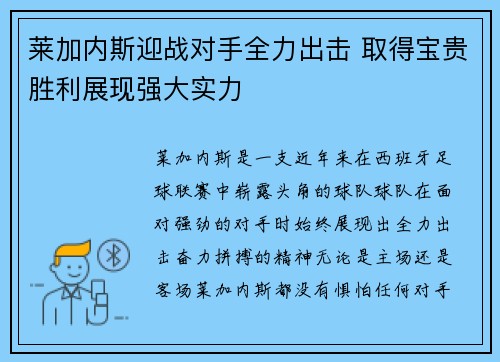 莱加内斯迎战对手全力出击 取得宝贵胜利展现强大实力