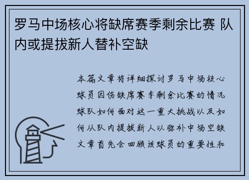 罗马中场核心将缺席赛季剩余比赛 队内或提拔新人替补空缺