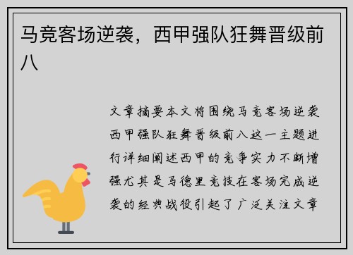 马竞客场逆袭，西甲强队狂舞晋级前八