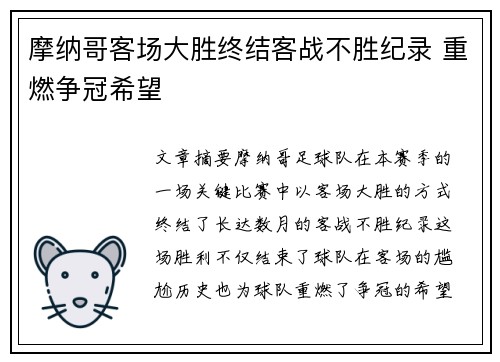 摩纳哥客场大胜终结客战不胜纪录 重燃争冠希望