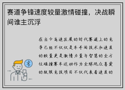 赛道争锋速度较量激情碰撞，决战瞬间谁主沉浮