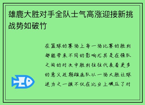雄鹿大胜对手全队士气高涨迎接新挑战势如破竹