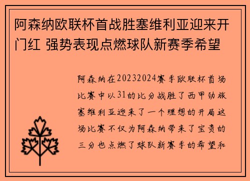 阿森纳欧联杯首战胜塞维利亚迎来开门红 强势表现点燃球队新赛季希望